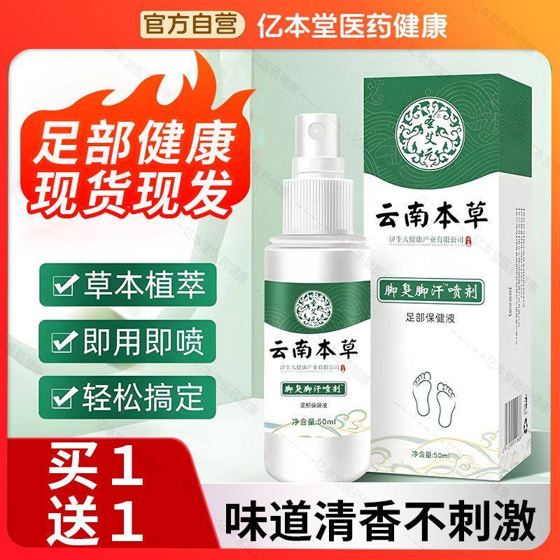 云南本草脚臭除脱皮杀菌喷雾脚丫止痒膏喷脚出汗香港脚喷剂官正品