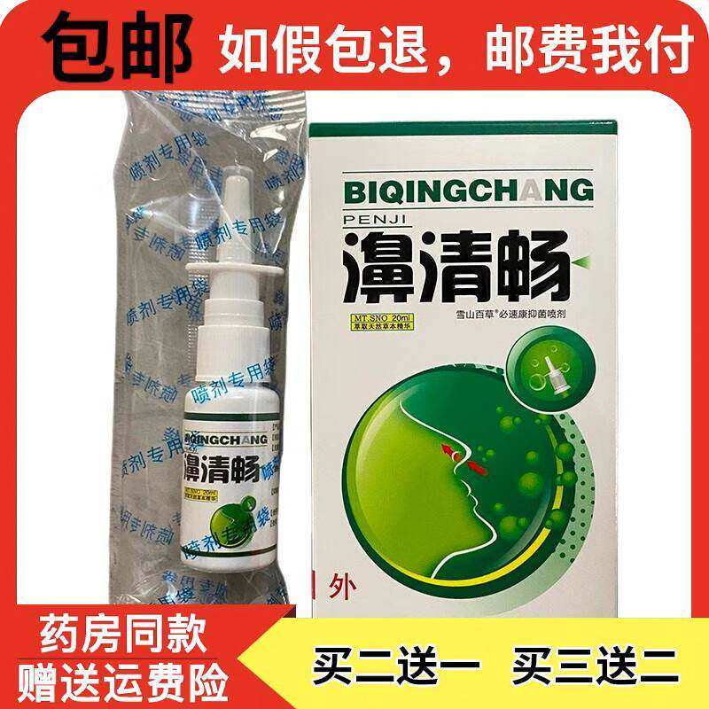 正宗正品原卫锋濞清畅20ml西安健生堂鼻清畅喷剂 皮肤外用