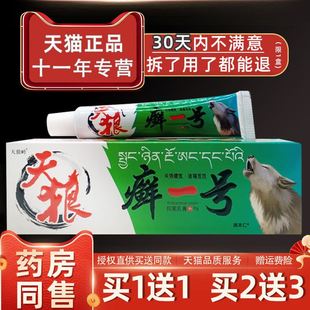 天狼岭天狼癣一号抑菌乳膏17g 买1送1 支皮肤外用草本软膏 正品