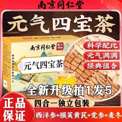 南京同仁堂元气四宝茶补黄芪麦冬西洋参正品党参气血官方旗舰店