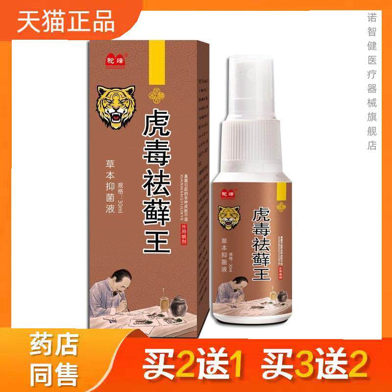 驼峰虎毒祛藓王草本抑菌液喷剂皮肤外用正品