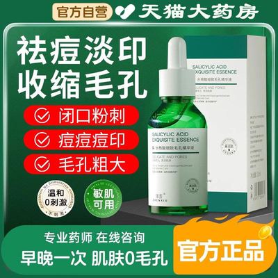 水杨酸果酸收缩毛孔粗大修复护精华液淡化液非祛痘印痘坑闭口黑头
