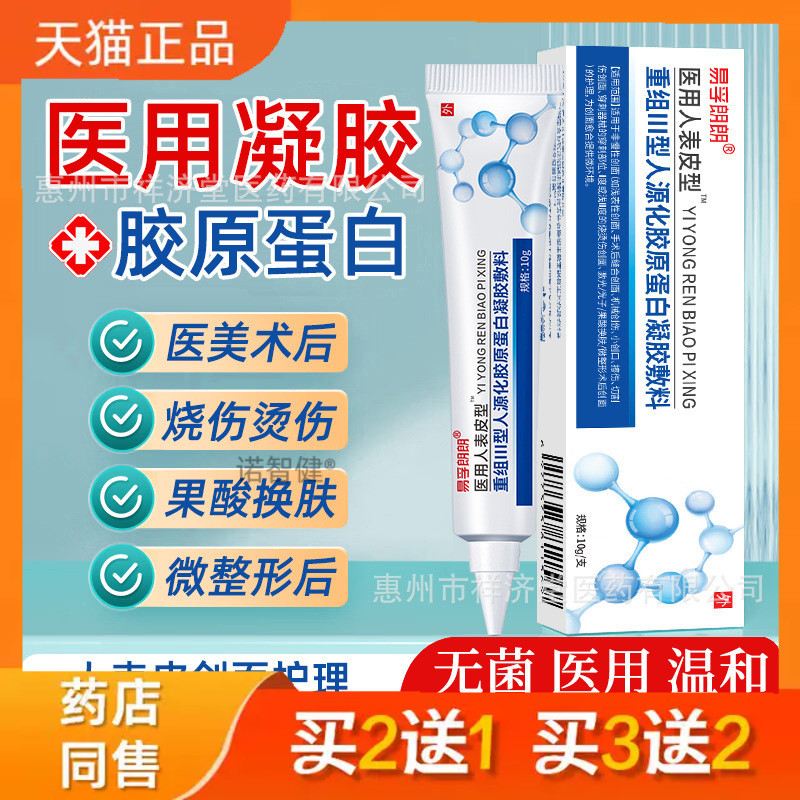 易孚朗朗医用人表皮型重组Ⅲ型人源化胶原蛋白凝胶敷料10g/支无菌