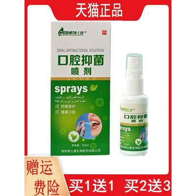 1送1,2送3德士康口腔抑菌喷剂30ML/盒口腔抑菌液