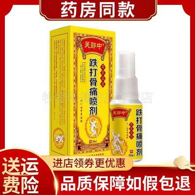 买2送1买5送4】芙郎中跌打骨痛喷剂50ml成人手脚扭伤拉伤骨痛喷剂