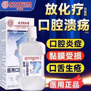 放疗化疗后用口腔溃疡口腔黏膜炎漱口水口舌生疮引起的疼痛含漱液