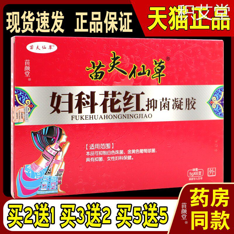 苗夫仙草妇科花红凝胶 妇科抑菌凝胶瘙痒霉菌性去异味