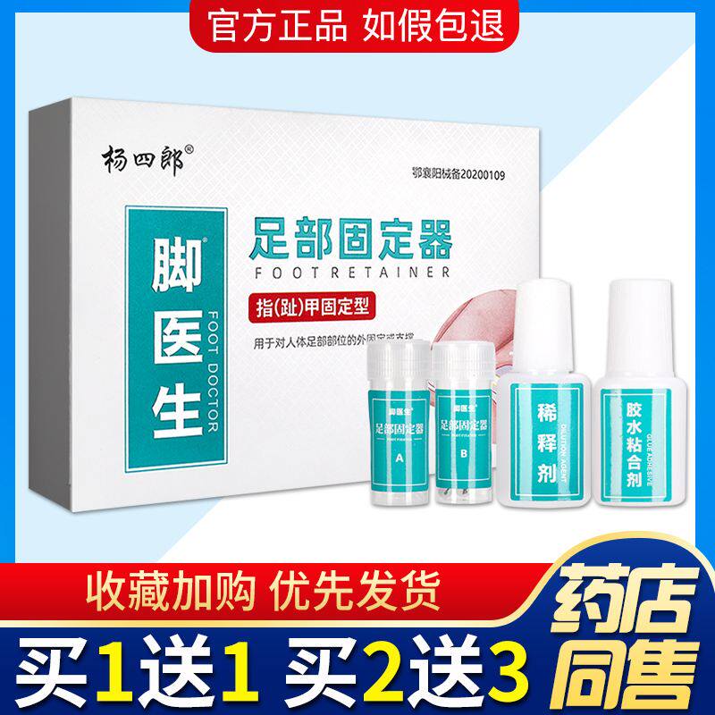 脚医生足部固定器矫正器正甲贴指趾支撑杨四郎官方正品