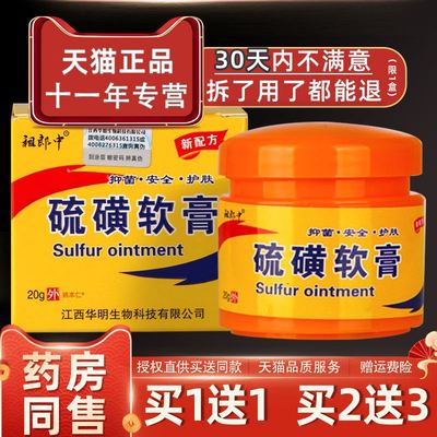 【正品1送1】祖郎中硫磺软膏20g/瓶皮肤外用草本护理舒缓硫磺乳膏