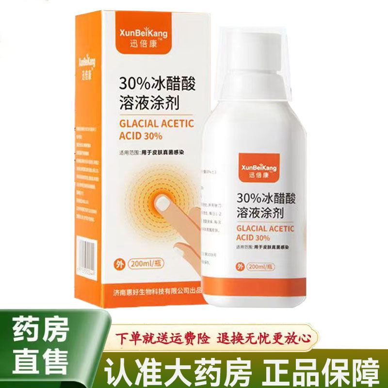 【天猫正品】迅倍康30%冰醋酸溶液涂剂200ml皮肤外用抑菌液图片