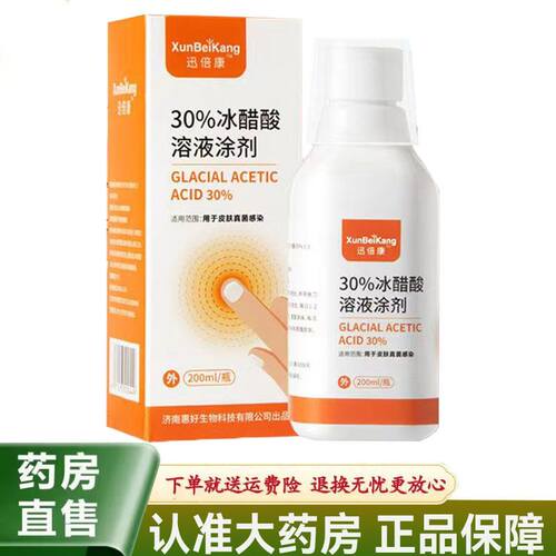 【天猫正品】迅倍康30%冰醋酸溶液涂剂200ml皮肤外用抑菌液