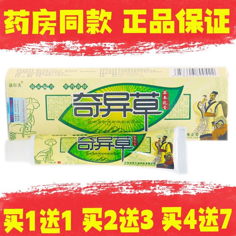 1送1买2送3买4送7 益尔夫奇异草 草本乳膏苗家偏方膏正品防伪