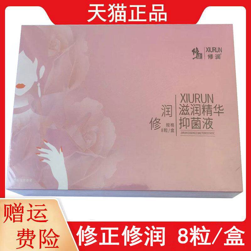 新包装发货原修.正修润滋润抑菌精华液8粒女性妇科私处护理正品