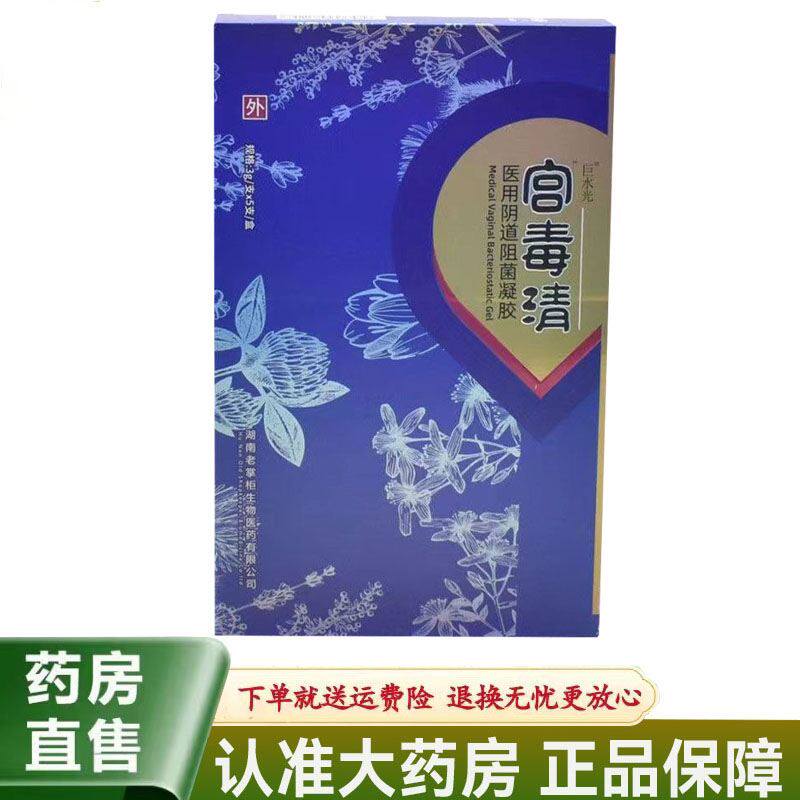 巨水光 宫毒清 医用阴道阻菌凝胶3g*5支盒正品妇科凝胶