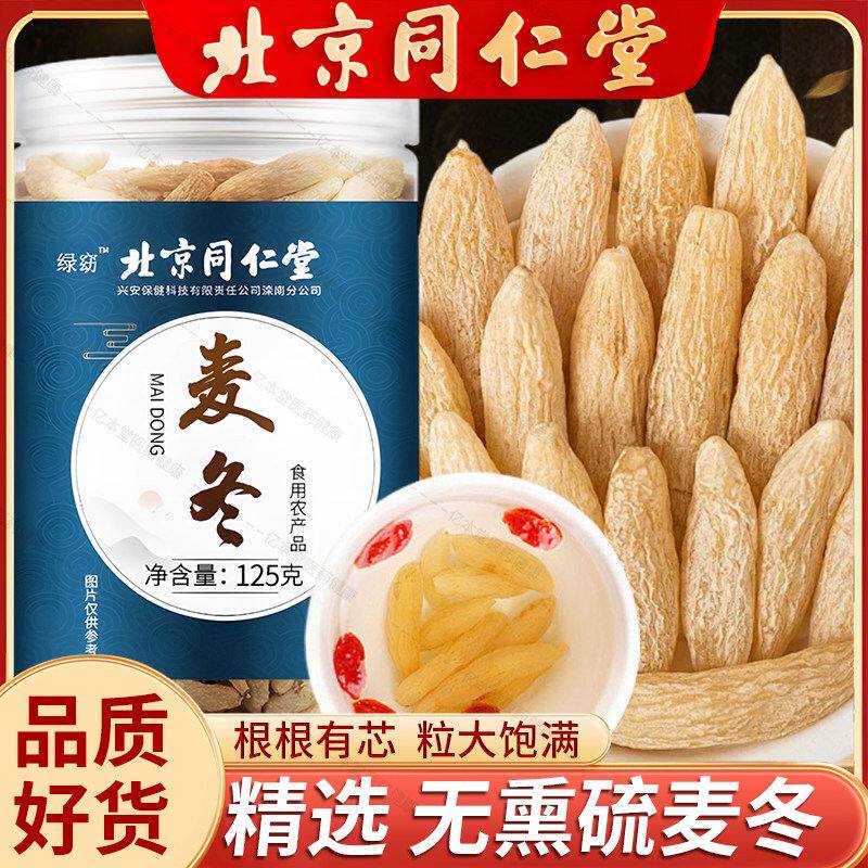 北京同仁堂麦冬精心挑选大颗粒饱满无硫晒制麦冬泡水泡茶官方正品