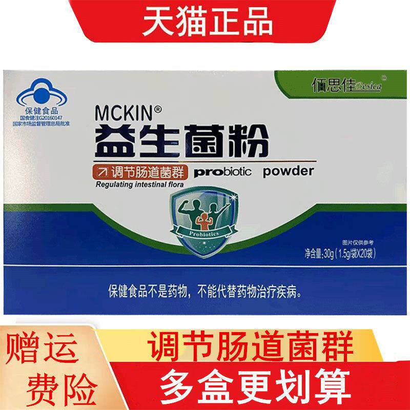 佰思佳MCKIN益生菌粉1.5g*20袋适宜肠道功能紊乱者调节肠道菌群