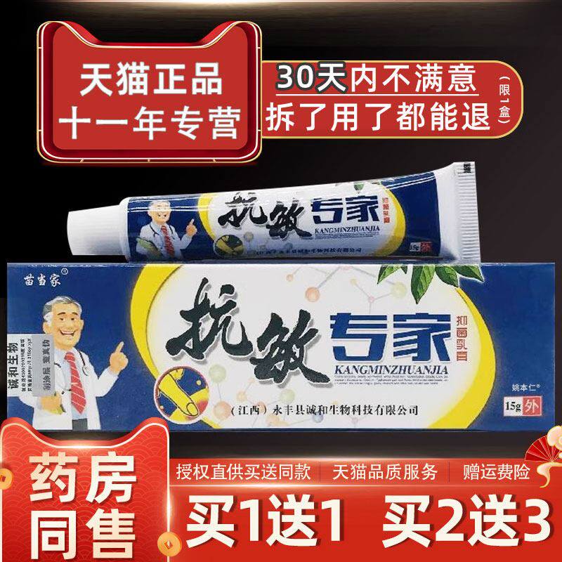 【正品买1送1】苗当家抗敏专家抑菌乳膏 皮肤外用草本软膏