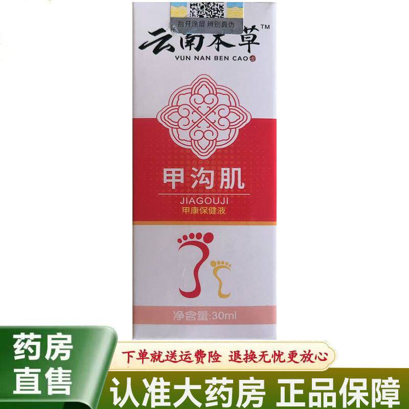 【天猫正品】云南本草甲沟肌甲康保健液30ml
