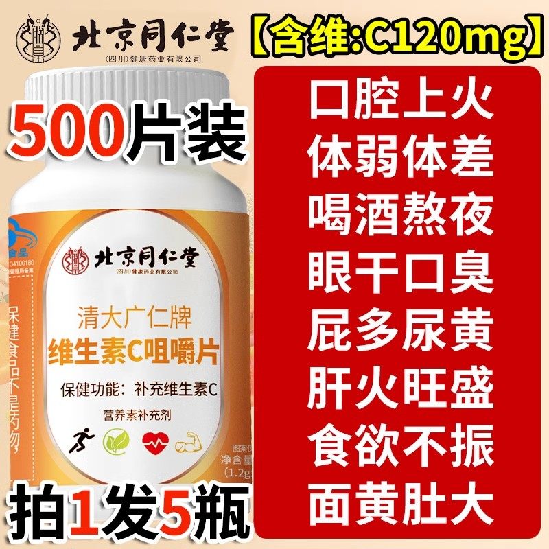 北京同仁堂维生素C咀嚼片vc免疫力官方正品旗舰店儿童成人增强