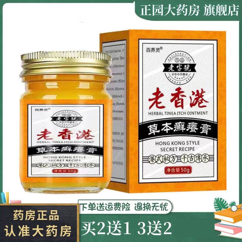 药房正品】百养灵老香港草本癣痒膏50g/盒