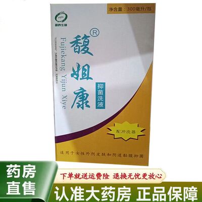 馥姐康抑菌洗液300ml妇科私处异味护理洗液女士洗剂