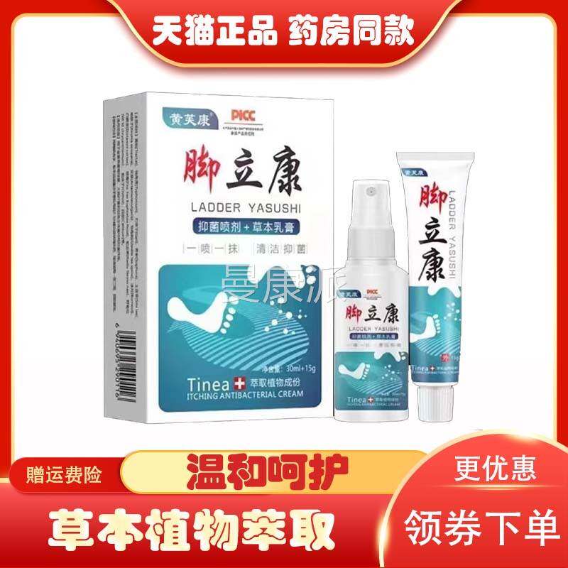 正品＋ 黄康脚立康套装30m脚l15g脚UMO芙臭痒水泡瘙痒护理