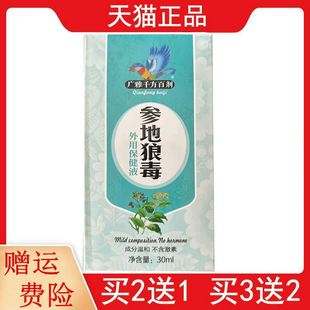 5送5广雅千方百剂参地狼毒外用保健液30ml参地狼毒外用保健膏20g