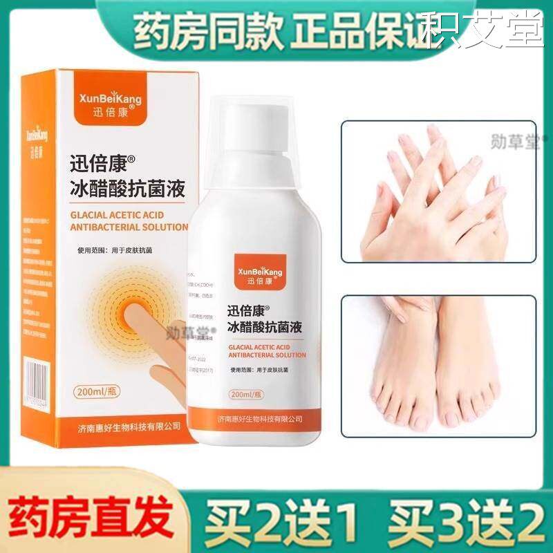 迅倍康30%冰醋酸抑菌液涂剂皮肤指甲外用冰醋酸溶液大药房正品