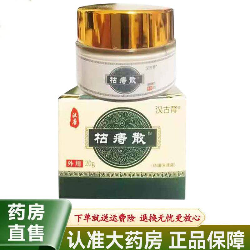 【天猫正品】汉唐 枯痔散保健膏汉古育20g