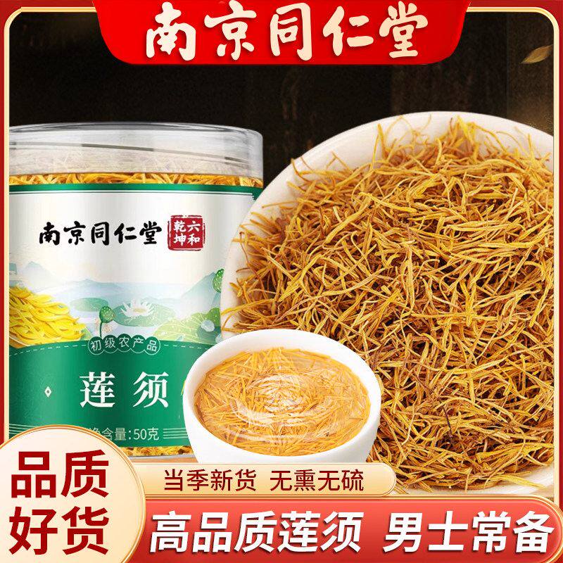 同仁堂莲须旗舰店正品中药材500mg莲花花芯白莲子连须泡水喝泡茶