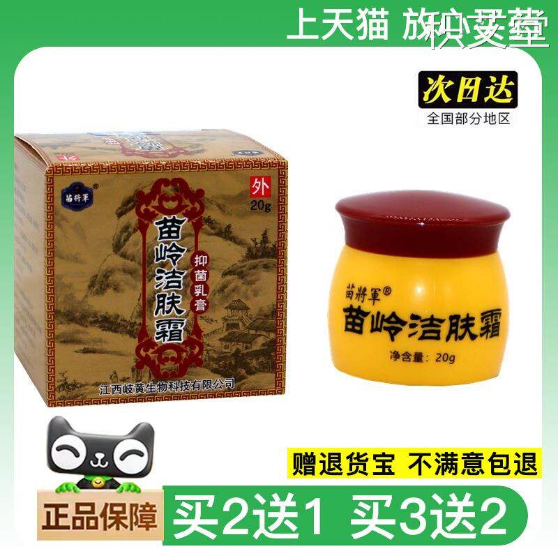 官方正品苗将军苗岭洁肤霜抑菌乳膏 苗岭洁肤霜皮肤草本外用软膏