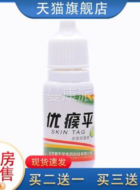 优侯平液优灵侯子瘊药优瘊净平ZDI颈部手部部足候肉刺