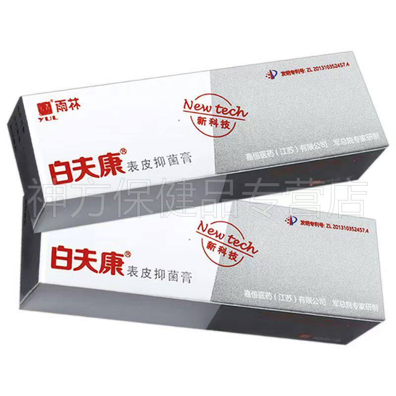 雨林白夫康表皮抑菌剂白夫康抑菌膏草本乳膏