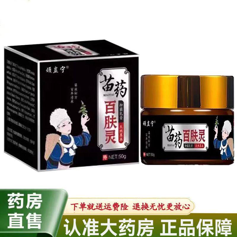 【天猫正品】顽蛊宁苗药百肤灵抑菌乳膏50g/盒