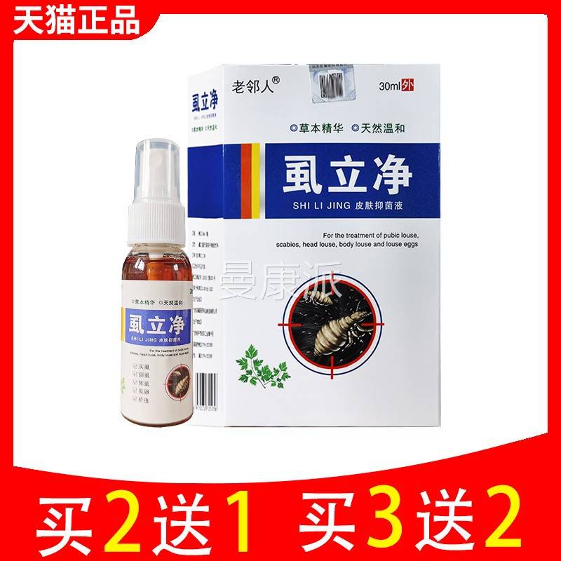 虱立净儿童喷子头百虱子一虱扫VHE光灭阴虱私处步酊女男士用剂