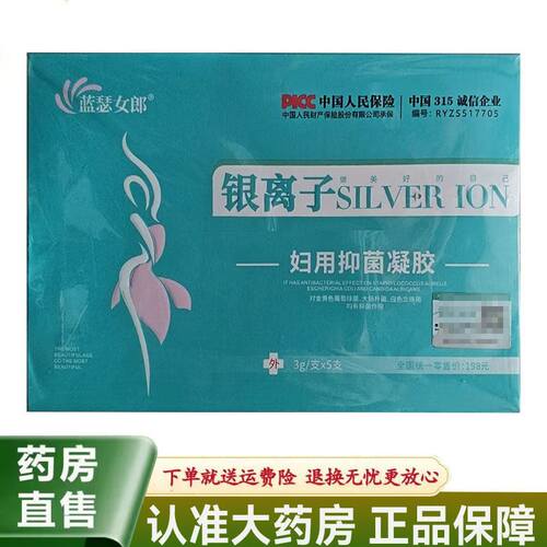 【天猫正品】蓝瑟女郎银离子SILVERION妇用菌抑3g*5支8159