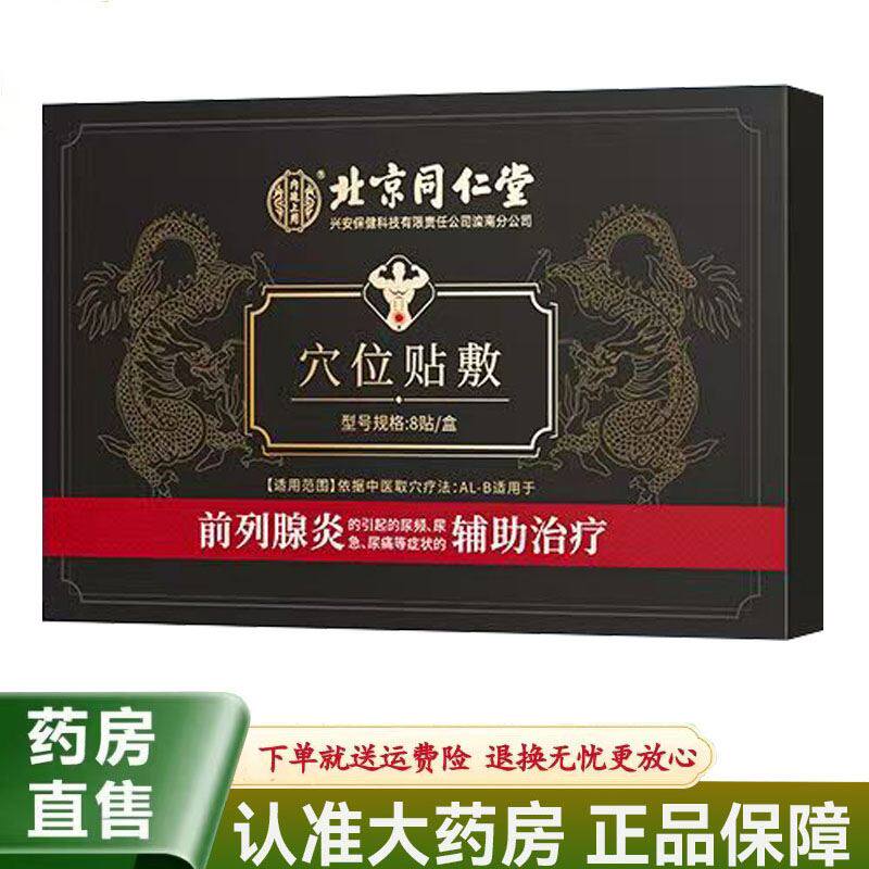 【天猫正品】北京同仁堂内廷上用穴位贴敷8贴/盒前列腺炎型