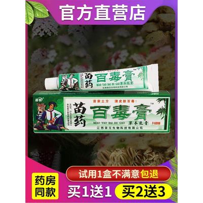 苗锐苗家百毒膏正品江西苗王百毒膏草本乳膏抑菌止痒软膏蚊虫叮咬