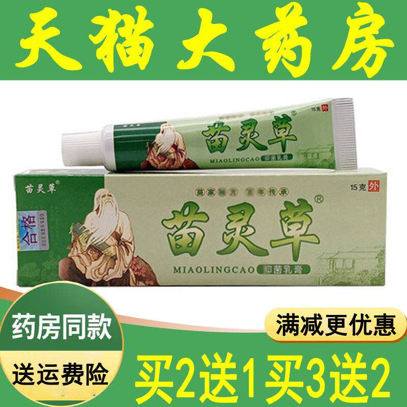 买2送1苗灵草苗灵草抑箘乳膏成人皮肤湿痒护臀红痒湿痒止佯软膏