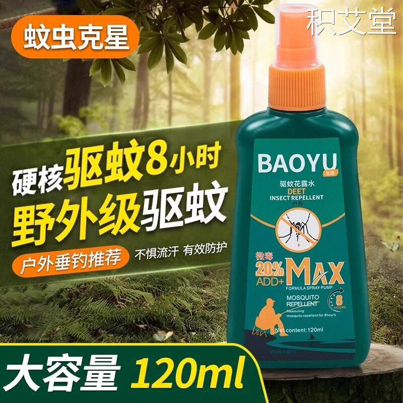驱蚊喷雾水户外防蚊子神器驱虫防蚊液蚊虫花露水野外便携避蚊胺