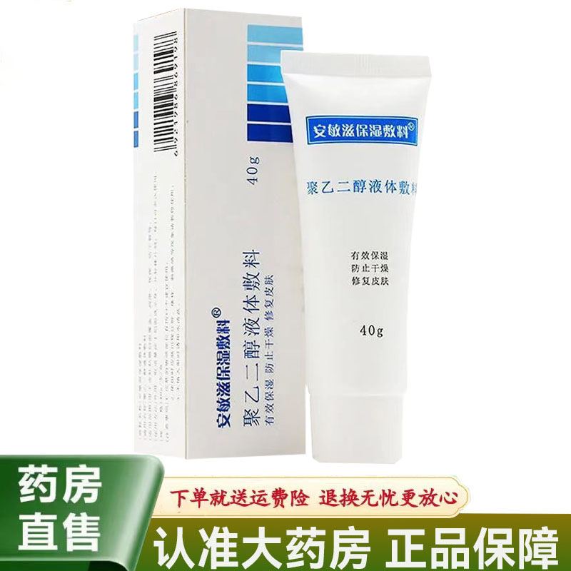 安敏滋保湿敷料聚乙二醇液体敷料40g