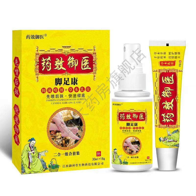 天猫正品】药效御医脚足康抑菌喷剂30ml 18g乳膏