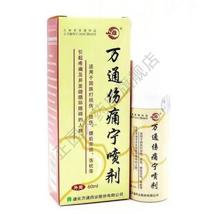 山雄牌万通伤痛宁喷剂 60ml 跌打损伤扭伤腰肌劳损等引起的疼痛