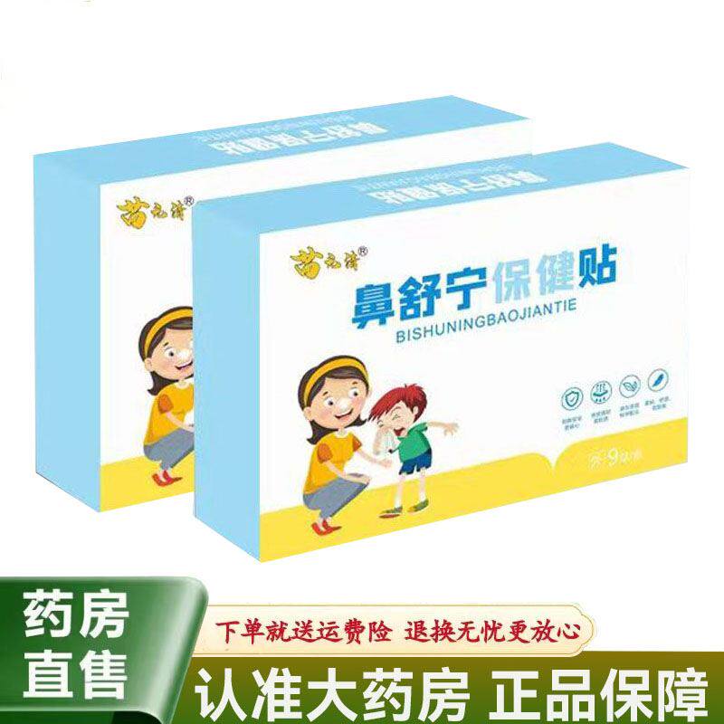 【天猫正品】苗元清鼻舒宁保健贴9贴/盒