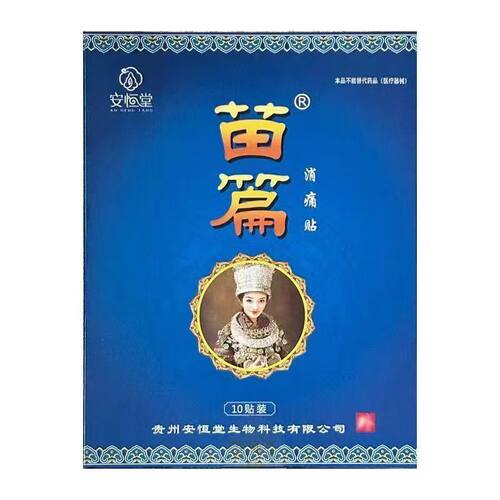 【药房同售】安恒堂苗篇消痛贴10贴/盒