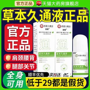 香港大药房草本久通液草本植萃温和舒缓肩颈腰腿背外用草本九通液