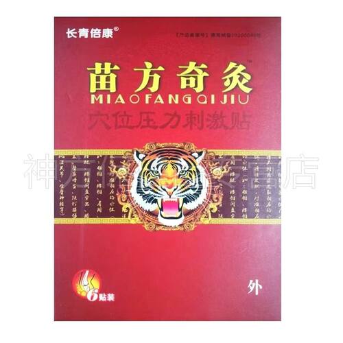 【天猫正品】长青倍康苗方奇灸穴位压力刺激贴6贴/盒