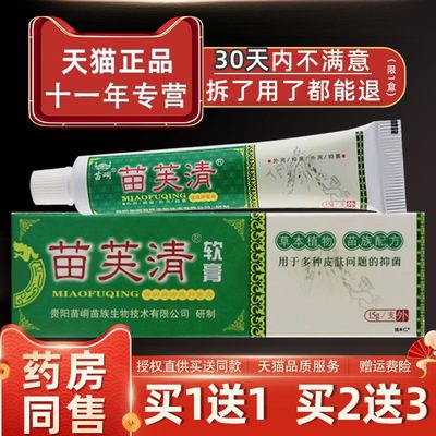 【官方正品】苗芙清软膏苗峒苗肤清皮肤外用苗族止痒草本抑菌软膏