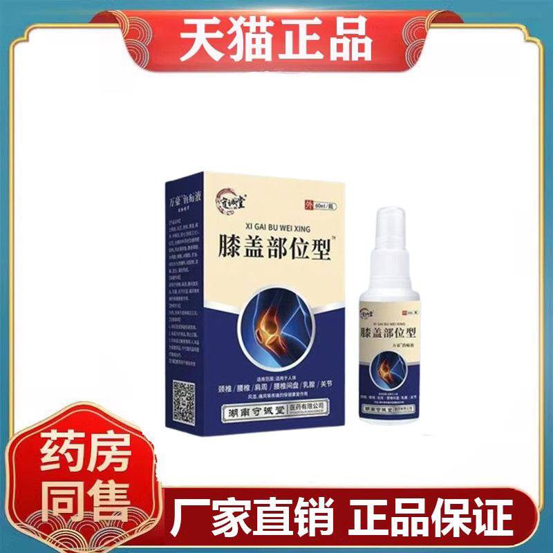 天猫正品守诚堂膝盖部位型喷剂60ml皮肤外用液