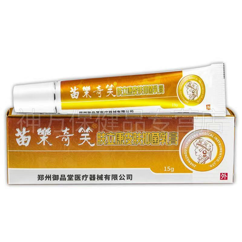 正品 苗草清芳皮肤抑菌乳膏 15g/支 原苗乐奇笑肤立康
